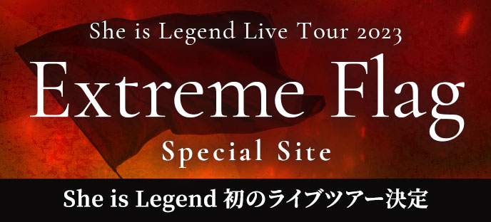 She is Legend オフィシャルサイト